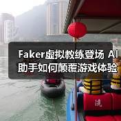 Faker虚拟教练登场 AI助手如何颠覆游戏体验(图4) Faker虚拟教练登场 AI助手如何颠覆游戏体验(图4)