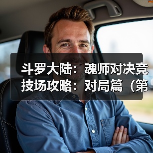 斗罗大陆：魂师对决竞技场攻略：对局篇（第六期