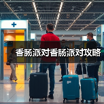 香肠派对香肠派对攻略