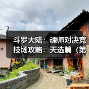 斗罗大陆：魂师对决竞技场攻略：天选篇（第十期
