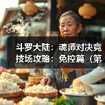 斗罗大陆：魂师对决竞技场攻略：免控篇（第七期