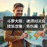 斗罗大陆：魂师对决竞技场攻略：免伤篇（第八期