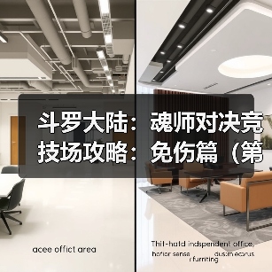 斗罗大陆:魂师对决竞技场攻略:免伤篇(第八期(图2) 斗罗大陆:魂师对决竞技场攻略:免伤篇(第八期(图2)