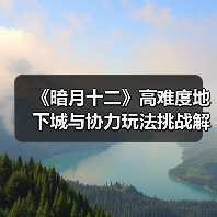 《暗月十二》高难度地下城与协力玩法挑战解析(图3) 《暗月十二》高难度地下城与协力玩法挑战解析(图3)
