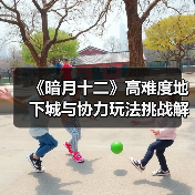 《暗月十二》高难度地下城与协力玩法挑战解析(图4) 《暗月十二》高难度地下城与协力玩法挑战解析(图4)