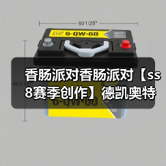 香肠派对香肠派对【ss8赛季创作】德凯奥特曼身份卡
