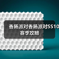 香肠派对香肠派对SS10赛季攻略