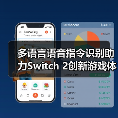 多语言语音指令识别助力Switch 2创新游戏体验(图2) 多语言语音指令识别助力Switch 2创新游戏体验(图2)