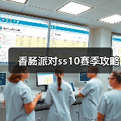 香肠派对ss10赛季攻略