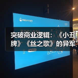 突破商业逻辑：《小丑牌》《丝之歌》的异军突起