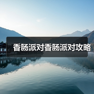 香肠派对香肠派对攻略