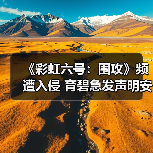 《彩虹六号：围攻》频遭入侵 育碧急发声明安抚玩家