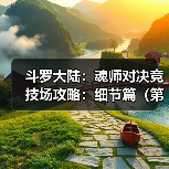 斗罗大陆：魂师对决竞技场攻略：细节篇（第十一期