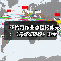 FF传奇作曲家植松伸夫：《最终幻想9》更受海外玩家欢迎（图3）