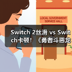 Switch 2丝滑 vs Switch卡顿！《勇者斗恶龙7重制版》哪个更流畅？