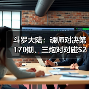 斗罗大陆：魂师对决第170期、三炮对对碰S2