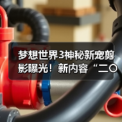 梦想世界3神秘新宠剪影曝光！新内容“二〇二六”定档12月25日