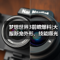 梦想世界3前瞻爆料|大服新宠外形、技能曝光！年度大服即将上线！