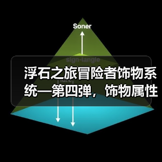 浮石之旅冒险者饰物系统—第四弹，饰物属性！