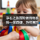 浮石之旅冒险者饰物系统—第四弹，饰物属性！（图2）
