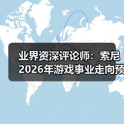 业界资深评论师：索尼2026年游戏事业走向预测（图2）