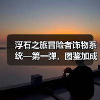 浮石之旅冒险者饰物系统—第一弹，图鉴加成。
