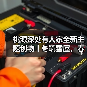 桃源深处有人家全新主题创物丨冬筑雪屋，春绽花开