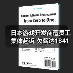 日本游戏开发商遭员工集体起诉 欠薪达1841万日元(图2) 日本游戏开发商遭员工集体起诉 欠薪达1841万日元(图2)
