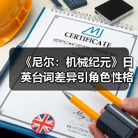 《尼尔：机械纪元》日英台词差异引角色性格争议