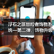 浮石之旅冒险者饰物系统—第二弹，饰物升级&升星
