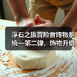 浮石之旅冒险者饰物系统—第二弹，饰物升级&升星（图2）