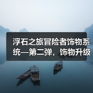 浮石之旅冒险者饰物系统—第二弹，饰物升级&升星（图3）