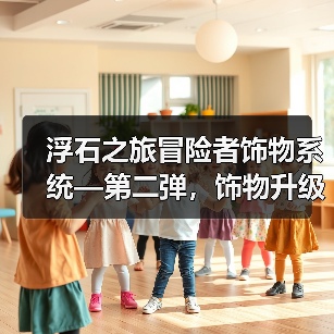 浮石之旅冒险者饰物系统—第二弹，饰物升级&升星（图4）