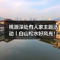 桃源深处有人家主题活动丨白山松水好风光！（图2）