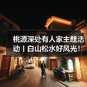 桃源深处有人家主题活动丨白山松水好风光！
