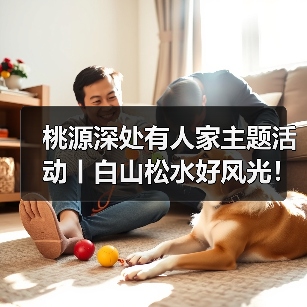 桃源深处有人家主题活动丨白山松水好风光！（图4）
