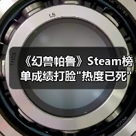 《幻兽帕鲁》Steam榜单成绩打脸 《幻兽帕鲁》Steam榜单成绩打脸