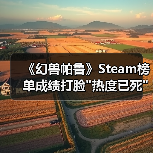 《幻兽帕鲁》Steam榜单成绩打脸