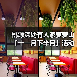 桃源深处有人家萝萝山「十一月下半月」活动日历来萝！