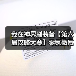 我在神界刷装备【第六届攻略大赛】零氪微氪参考（图2）