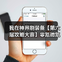我在神界刷装备【第六届攻略大赛】零氪微氪参考（图3）
