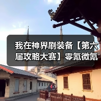 我在神界刷装备【第六届攻略大赛】零氪微氪参考（图4）