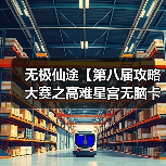 无极仙途【第八届攻略大赛之高难星宫无脑卡血】