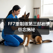 FF7重制版第三部剧情悬念揭秘(图2) FF7重制版第三部剧情悬念揭秘(图2)