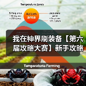 我在神界刷装备【第六届攻略大赛】新手攻略（图4）