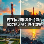 我在神界刷装备【第六届攻略大赛】新手攻略（图3）