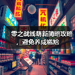 零之战线萌新简略攻略，避免养成尴尬（图2）