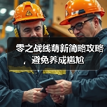 零之战线萌新简略攻略，避免养成尴尬（图3）