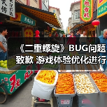 《二重螺旋》BUG问题致歉 游戏体验优化进行中