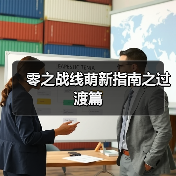 零之战线萌新指南之过渡篇